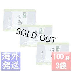 画像1: 丸久小山園 抹茶 青嵐(あおあらし AOARASHI) 100g袋3袋セット【1袋あたり1,660円(税込み)】  (日本国内送料無料)