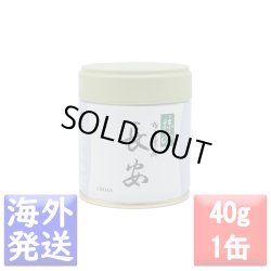 画像1: 抹茶　長安(ちょうあん CHOAN)　40ｇ缶