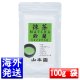 【山本園】 抹茶 MATCHA 鈴蘭(すずらん SUZURAN) 100g袋 日本国内送料無料