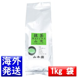 画像1: 【山本園】 抹茶 MATCHA 山吹(やまぶき YAMABUKI) 1kg袋 日本国内送料無料