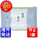 画像: 【丸久小山園】抹茶　若竹(わかたけ）WAKATAKE　1Kgアルミ袋  (日本国内送料無料)