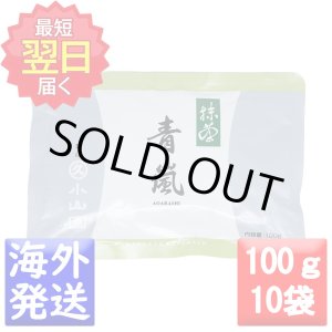 画像: 丸久小山園 抹茶 青嵐(あおあらし AOARASHI) 100g袋10袋セット【1袋あたり1,650円(税込み)】  (日本国内送料無料)