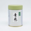 画像1: 抹茶　青嵐(あおあらし)　100ｇ缶