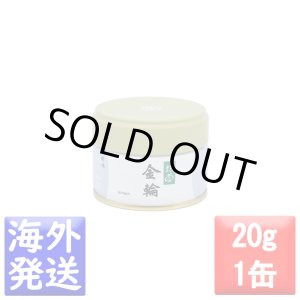 画像: 抹茶　金輪(きんりん KINRIN)　20ｇ缶