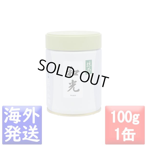 画像1: 抹茶　和光(わこう WAKO)　100ｇ缶