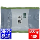 画像: 丸久小山園 抹茶 白蓮(びゃくれん BYAKUREN) 500g袋 