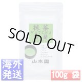 画像: 【山本園】 抹茶 MATCHA 鈴蘭(すずらん SUZURAN) 100g袋 日本国内送料無料