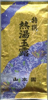 画像: 特撰熱湯玉露　100ｇ入